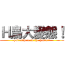 Ｈ鳥大變態！ (police！here is the hantai！)