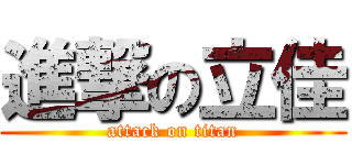 進撃の立佳 (attack on titan)