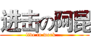 进击の阿昆 (live to work ...)