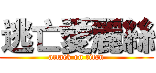 逃亡愛麗絲 (attack on titan)