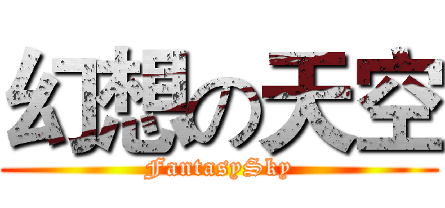 幻想の天空 (FantasySky)