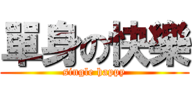 單身の快樂 (single happy)