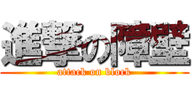 進撃の障壁 (attack on block)