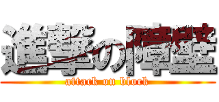 進撃の障壁 (attack on block)