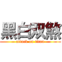 黑白双煞 (attack on titan)