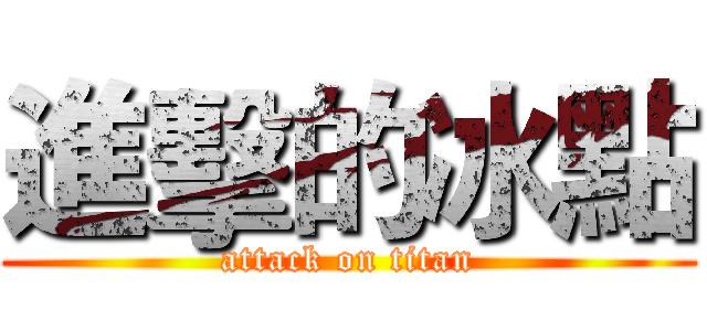 進擊的冰點 (attack on titan)
