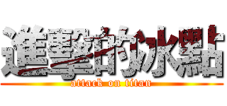 進擊的冰點 (attack on titan)