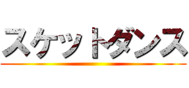 スケットダンス ()