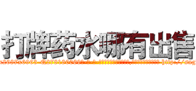 打牌药水哪有出售 (打牌药水哪有出售【电-186x2687x6963-Q278180069元-吉-药-业】我们做的是长期生意,靠的是老客户长期支持 http://sngk.net/fbn2Zn
)