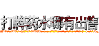 打牌药水哪有出售 (打牌药水哪有出售【电-186x2687x6963-Q278180069元-吉-药-业】我们做的是长期生意,靠的是老客户长期支持 http://sngk.net/fbn2Zn
)