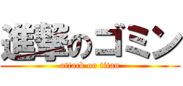 進撃のゴミン (attack on titan)