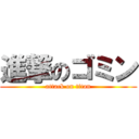 進撃のゴミン (attack on titan)