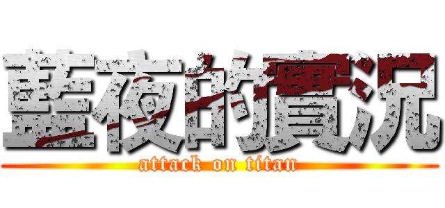 藍夜的實況 (attack on titan)