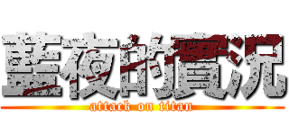 藍夜的實況 (attack on titan)