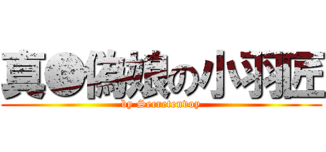 真●偽娘の小羽匠 (by Secretenvoy)