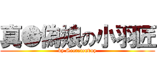 真●偽娘の小羽匠 (by Secretenvoy)