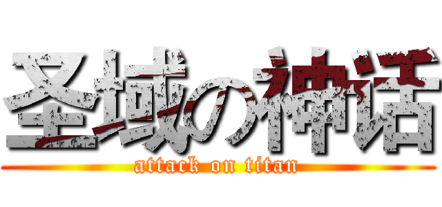 圣域の神话 (attack on titan)