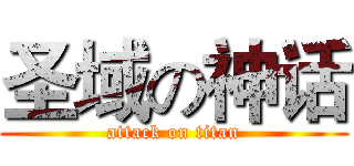 圣域の神话 (attack on titan)