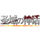 圣域の神话 (attack on titan)