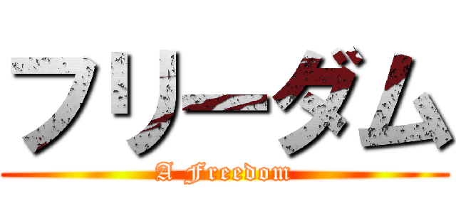 フリーダム (A Freedom)