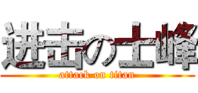 进击の士峰 (attack on titan)