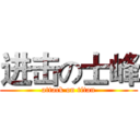 进击の士峰 (attack on titan)