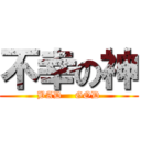 不幸の神 (BAD    GOD)