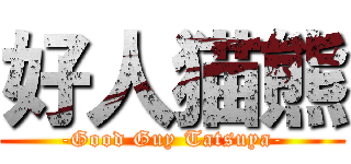 好人猫熊 (-Good Guy Tatsuya-)