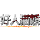 好人猫熊 (-Good Guy Tatsuya-)