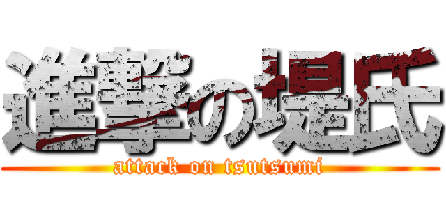進撃の堤氏 (attack on tsutsumi)