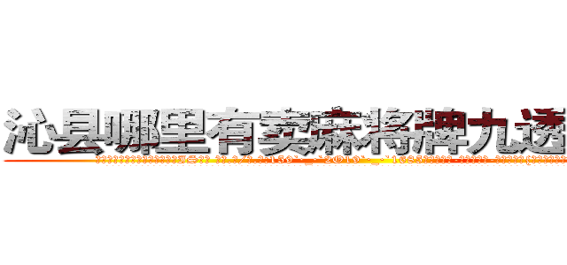 沁县哪里有卖麻将牌九透视眼镜 (沁县哪里有卖麻将牌九透视眼镜IS【█ 【电.话/威.信:159`·_·`2O19`·_·`1685】】【加微-信看最新产-品视频】？{身，散兵游勇终究是没那个能力的。
  凌星认为他和他的兄弟绝对有这个能力，无数次的团队伏击，无数次的正面对敌，他们五个人就能够将装备精良的万人精英部队打得溃不成军，光是报出他们的名号就足以让许多国)