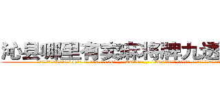 沁县哪里有卖麻将牌九透视眼镜 (沁县哪里有卖麻将牌九透视眼镜IS【█ 【电.话/威.信:159`·_·`2O19`·_·`1685】】【加微-信看最新产-品视频】？{身，散兵游勇终究是没那个能力的。
  凌星认为他和他的兄弟绝对有这个能力，无数次的团队伏击，无数次的正面对敌，他们五个人就能够将装备精良的万人精英部队打得溃不成军，光是报出他们的名号就足以让许多国)