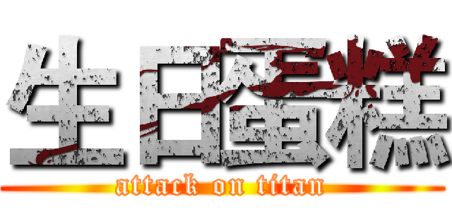 生日蛋糕 (attack on titan)