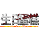 生日蛋糕 (attack on titan)