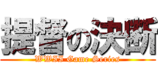 提督の決断 (WWII Game Series)