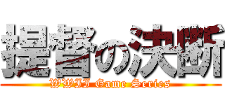 提督の決断 (WWII Game Series)