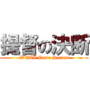 提督の決断 (WWII Game Series)