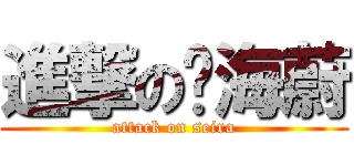 進撃の张海蔚 (attack on seira)