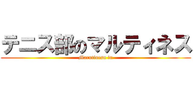 テニス部のマルティネス (Marutinesu in)