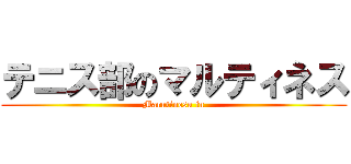 テニス部のマルティネス (Marutinesu in)