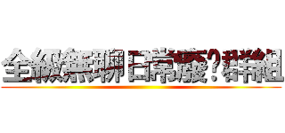 全級無聊日常廢噏群組 ()