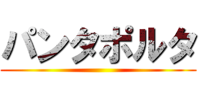 パンタポルタ ()