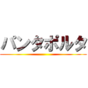 パンタポルタ ()