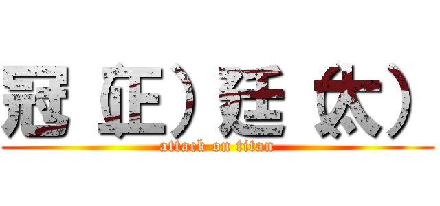 冠（正）廷（太） (attack on titan)