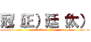 冠（正）廷（太） (attack on titan)