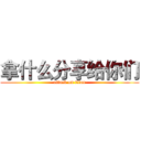 拿什么分享给你们 (attack on titan)