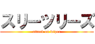 スリーツリーズ (attack on wiper)