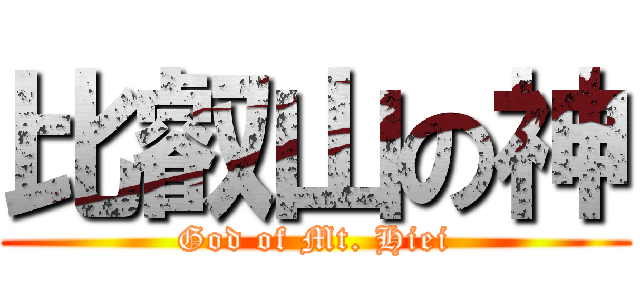 比叡山の神 (God of Mt. Hiei)