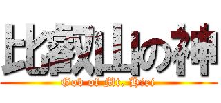 比叡山の神 (God of Mt. Hiei)