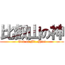 比叡山の神 (God of Mt. Hiei)